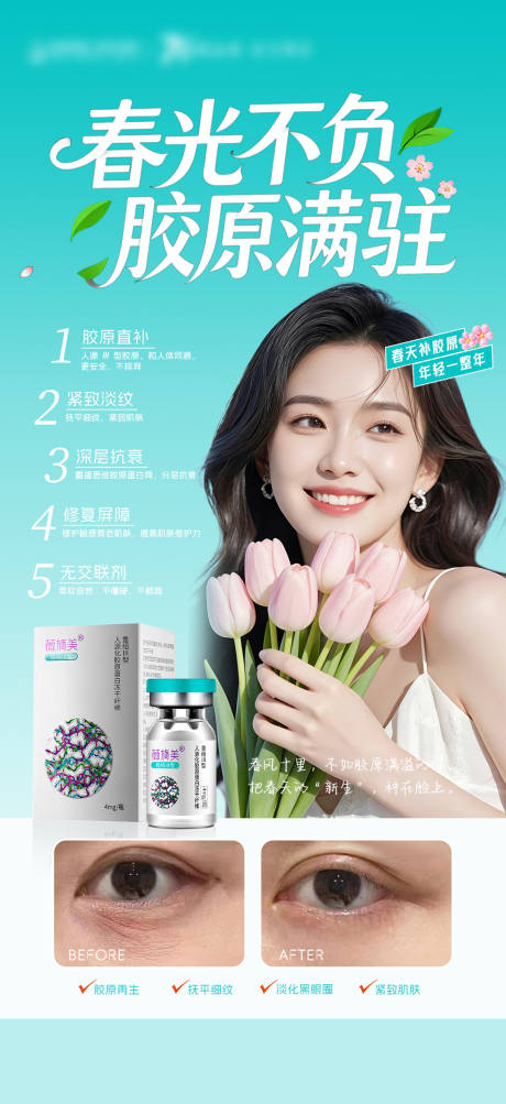源文件下载【享设计】搜索编号：97140035857348661【医美春光不负胶原满驻薇旖美海报】