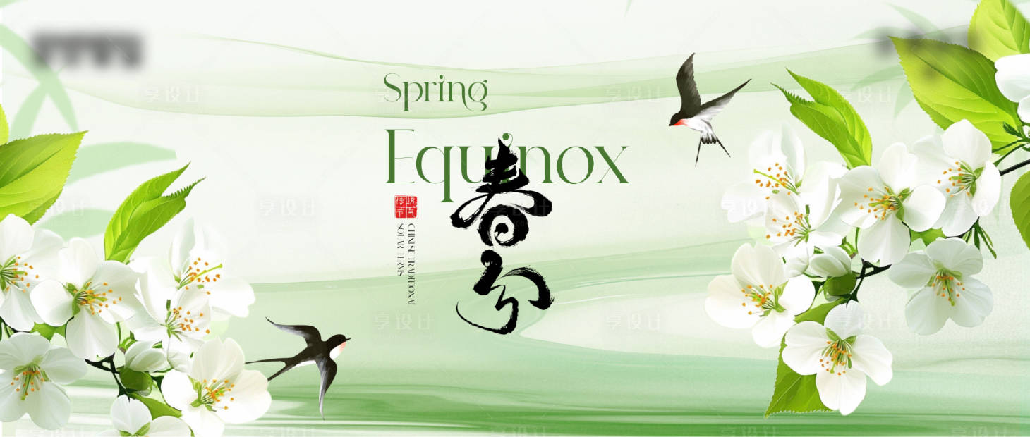 源文件下载【享设计】搜索编号：92870035833953774【春分节气海报】