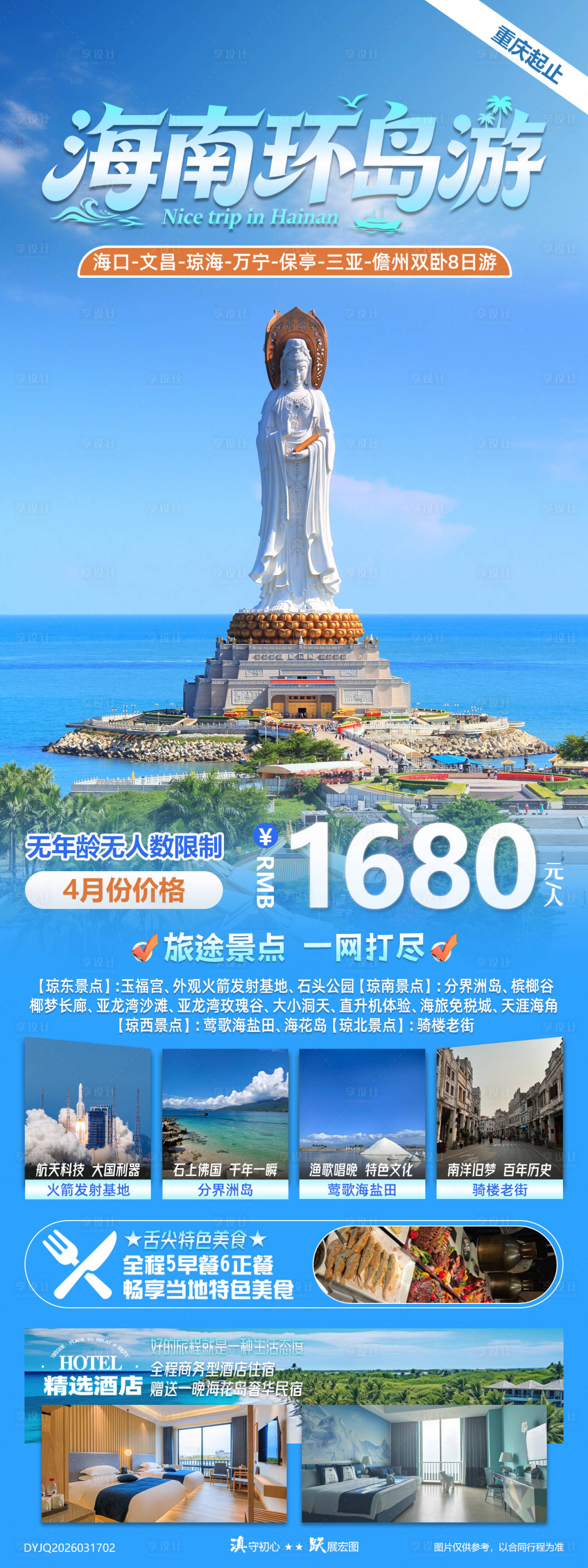 源文件下载【享设计】搜索编号：54100035922565155【海南环岛游七城纯玩火车双卧8日游】