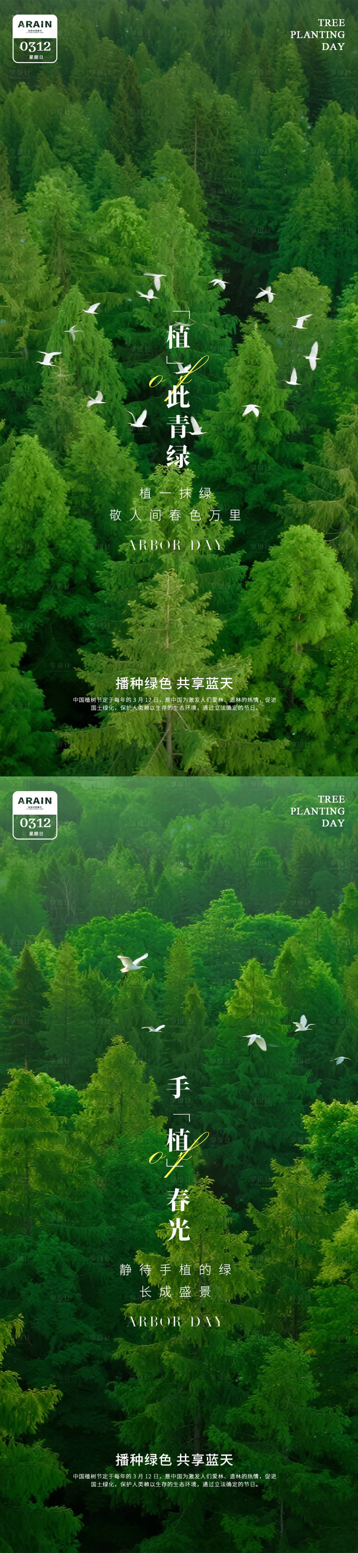 源文件下载【享设计】搜索编号：28440035600945068【植树节森林飞鸟摄影海报】