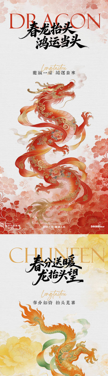 源文件下载【享设计】搜索编号：46570035721487567【龙抬头春分中式喜庆插画海报】