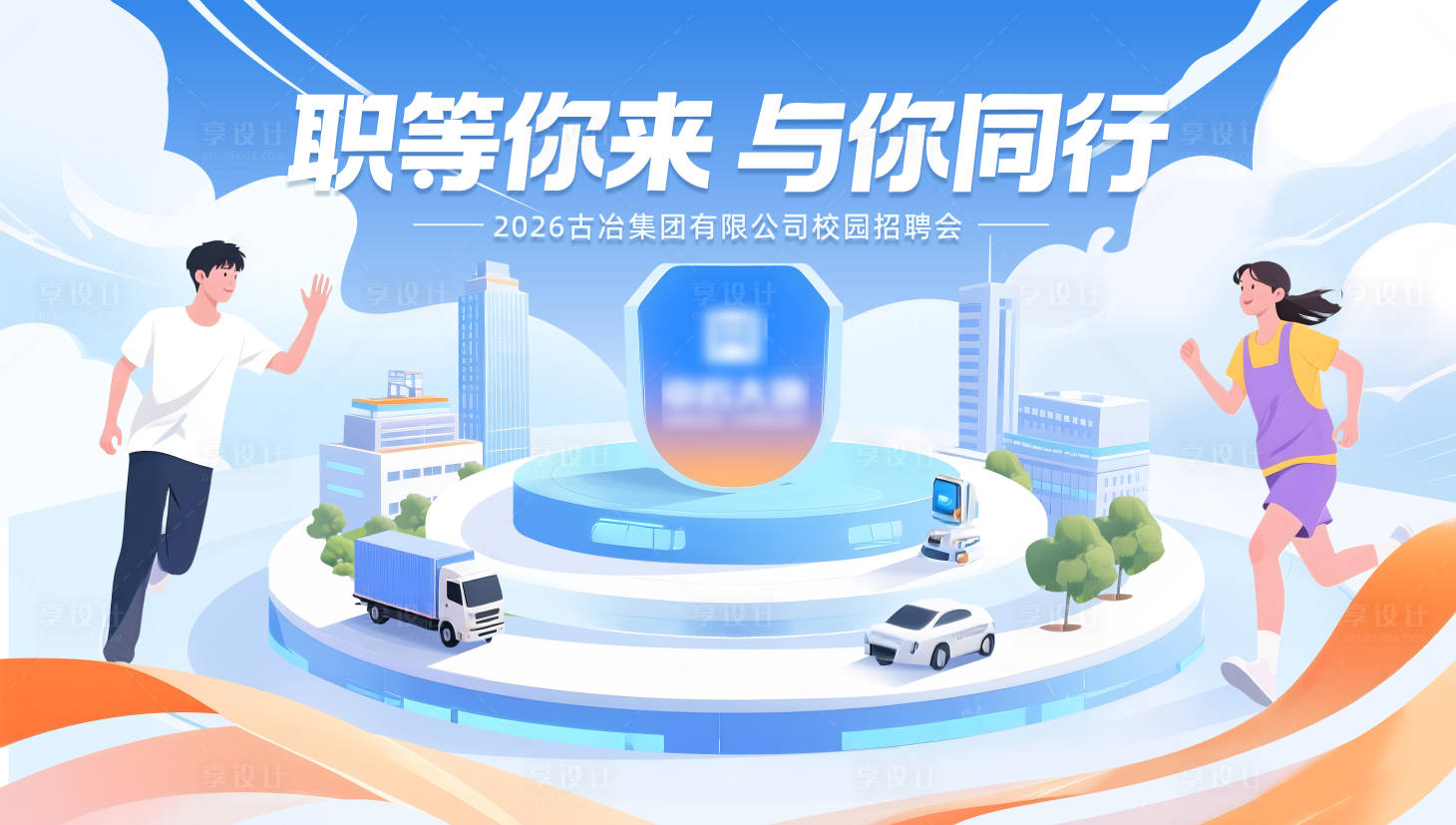 源文件下载【享设计】搜索编号：40410035906205215【企业招聘展板】