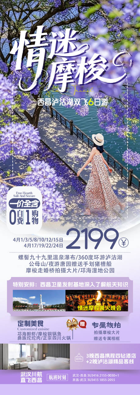 源文件下载【享设计】搜索编号：94480035955029378【泸沽湖旅游海报】