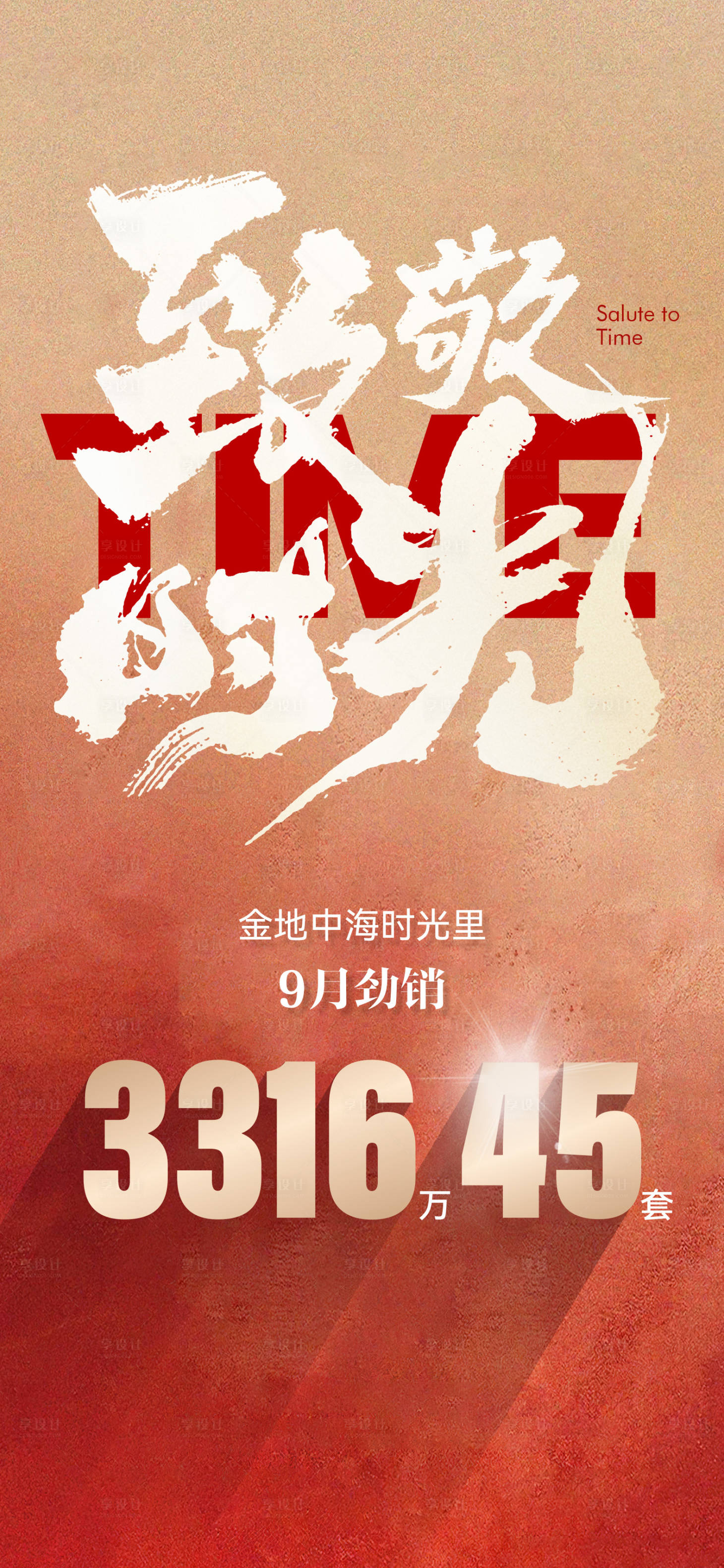 源文件下载【享设计】搜索编号：41380036107739274【地产劲销喜报海报】