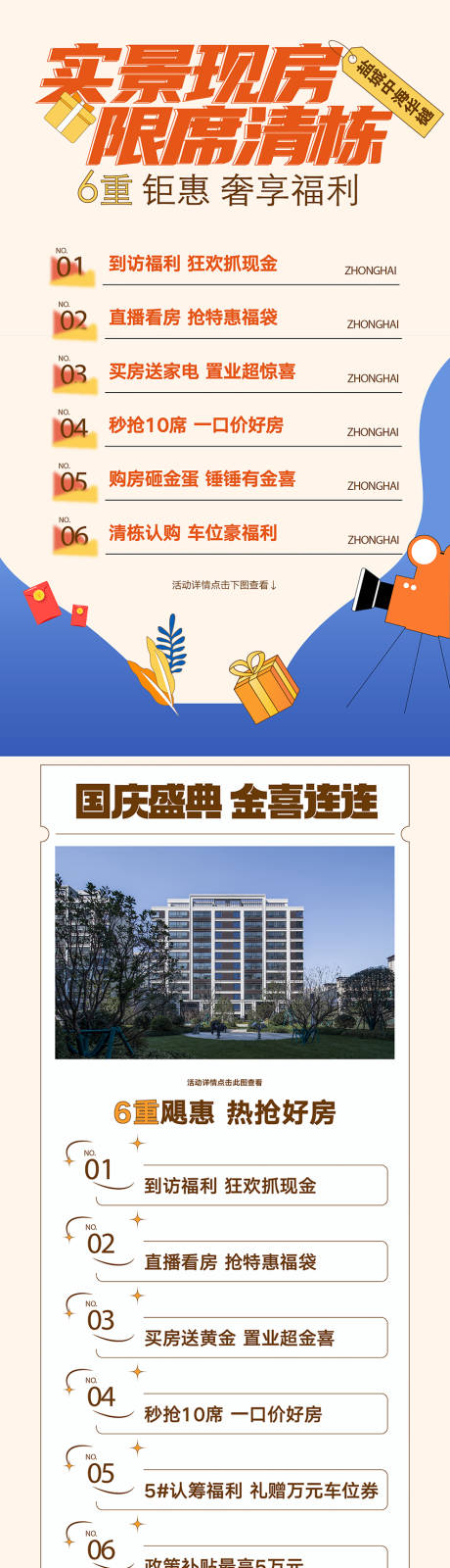 源文件下载【享设计】搜索编号：57560035773384233【房地产实景现房六重礼活动长图海报】