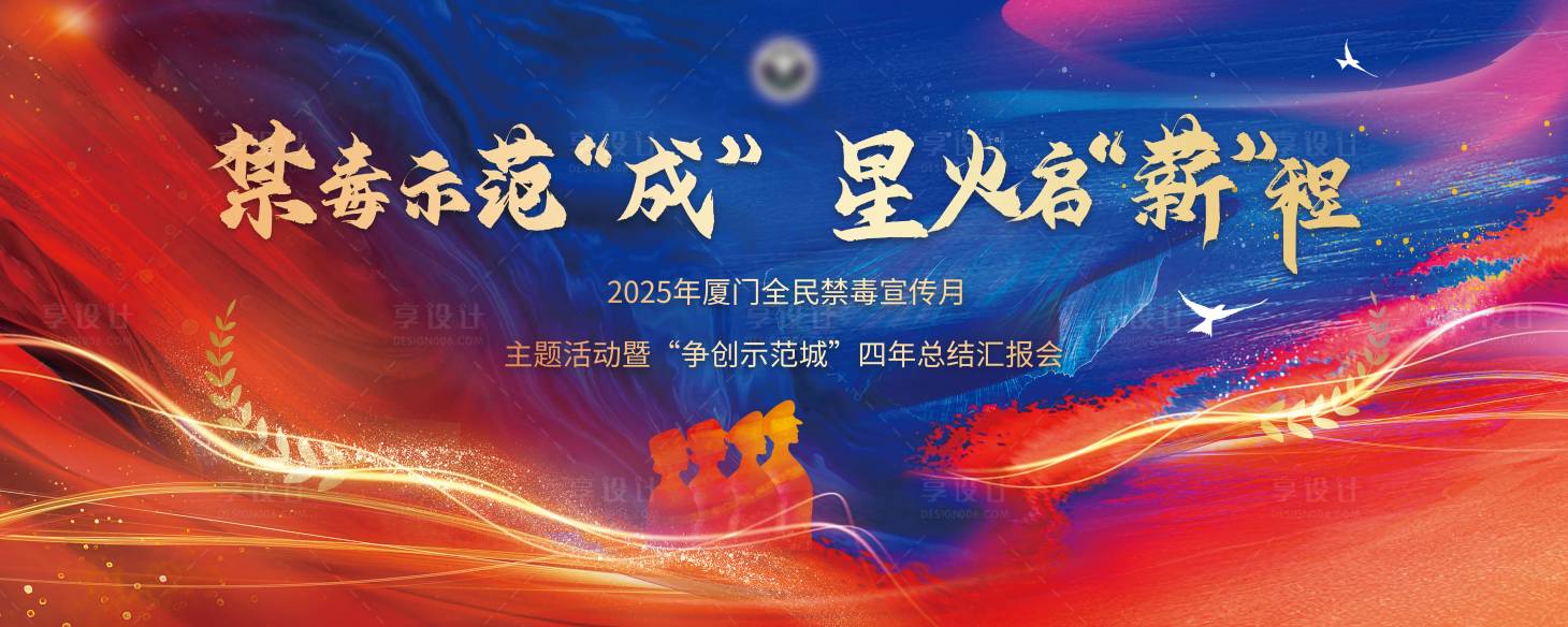 源文件下载【享设计】搜索编号：70480035770392610【公安禁毒主视觉】