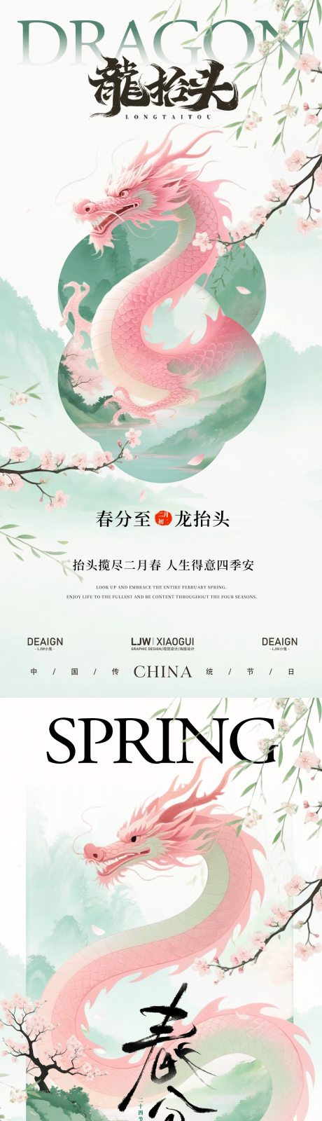 源文件下载【享设计】搜索编号：23090035881783201【春分龙抬头国风插画系列海报】