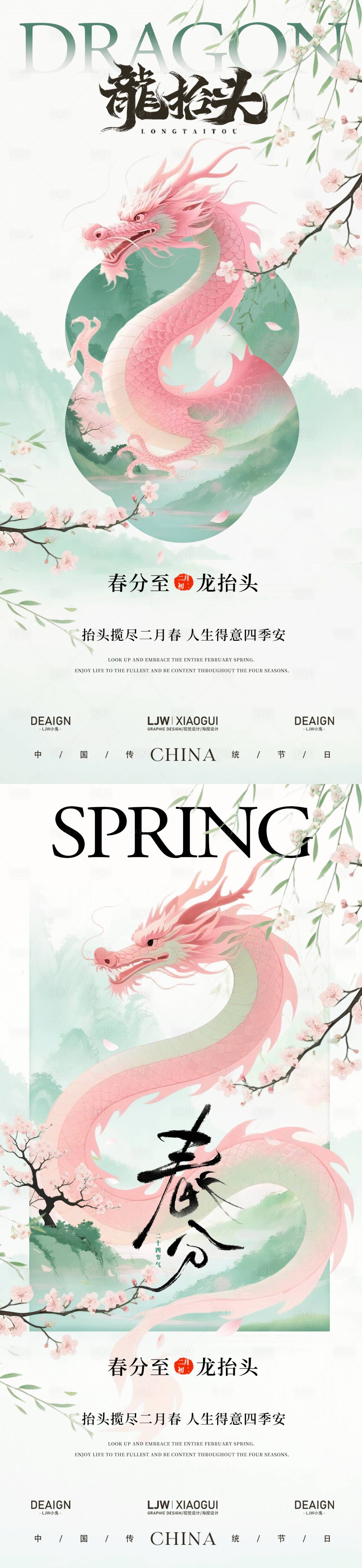 源文件下载【享设计】搜索编号：23090035881783201【春分龙抬头国风插画系列海报】