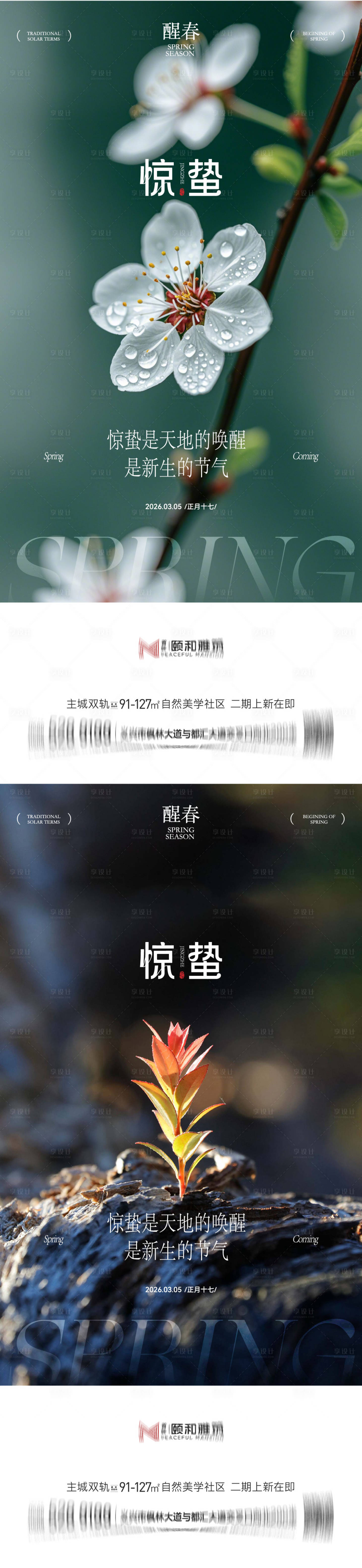 源文件下载【享设计】搜索编号：46590035599677860【惊蛰节气桃花梨花系列海报】