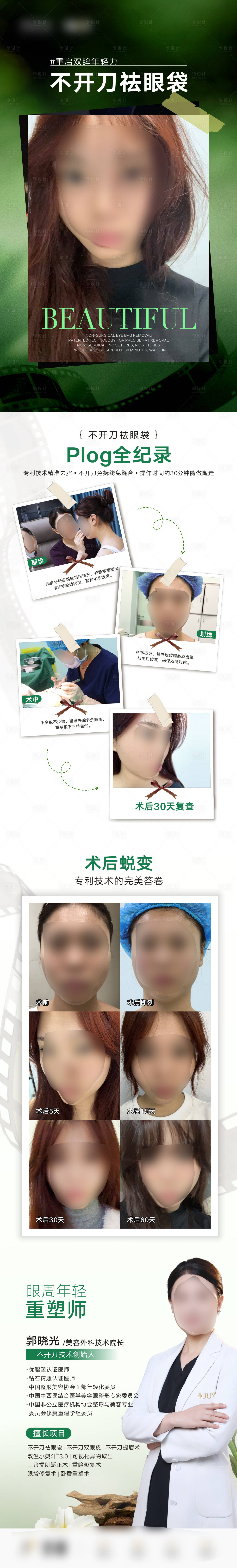 源文件下载【享设计】搜索编号：81280035926511583【不开刀祛眼袋案例海报】
