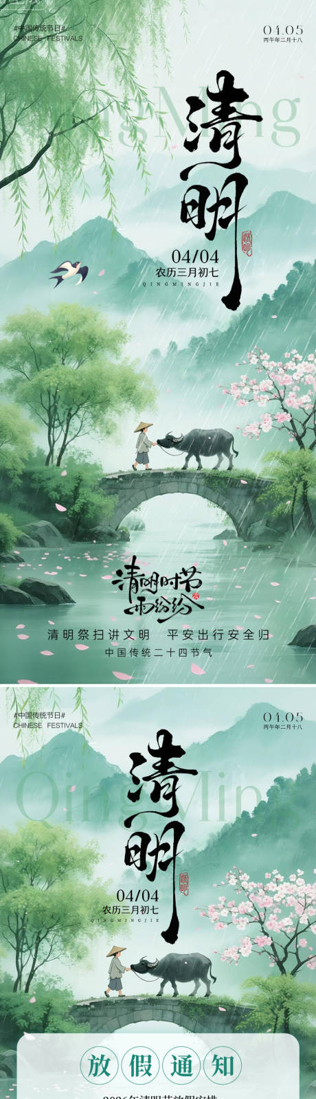 源文件下载【享设计】搜索编号：38460036024258196【清明放假通知系列海报】