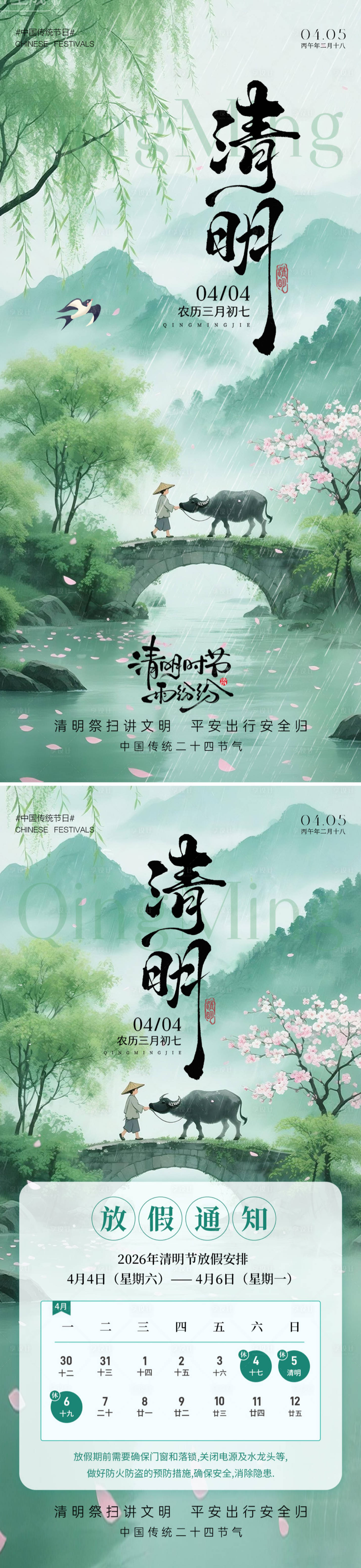 源文件下载【享设计】搜索编号：38460036024258196【清明放假通知系列海报】