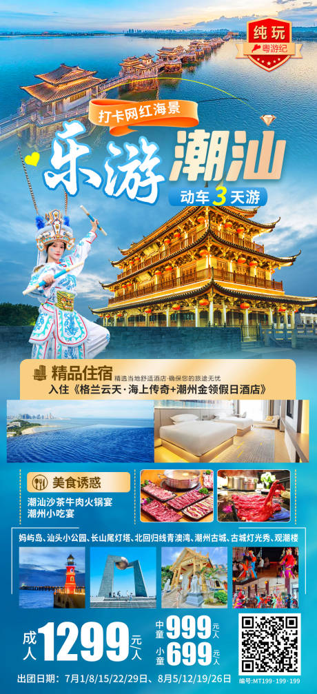 源文件下载【享设计】搜索编号：70790035626055697【乐游潮汕动车3天旅游海报】