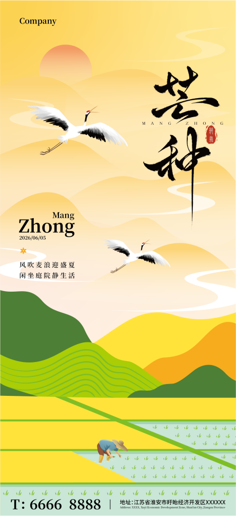 源文件下载【享设计】搜索编号：37880035938194922【芒种节气海报】
