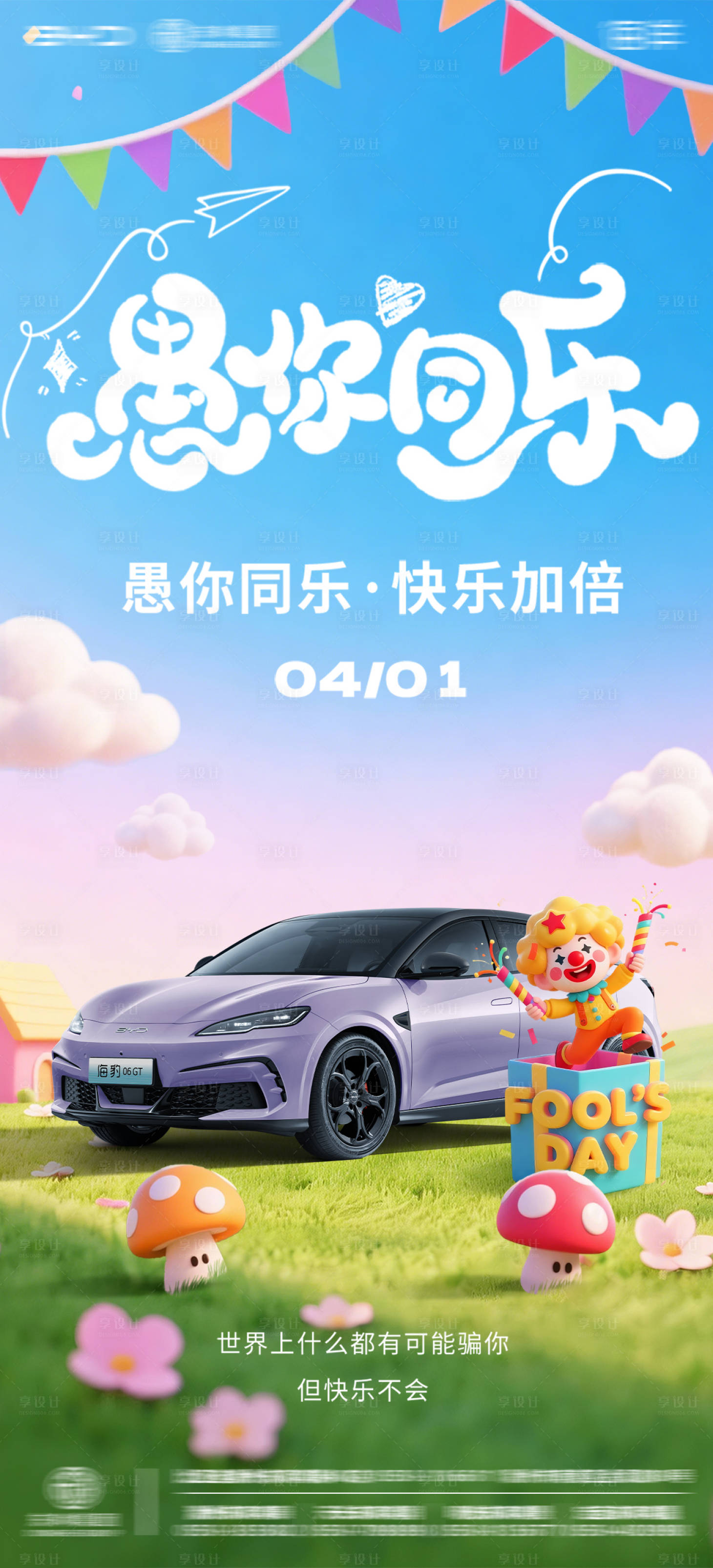 源文件下载【享设计】搜索编号：15620036138614497【汽车4S店愚人节海报】