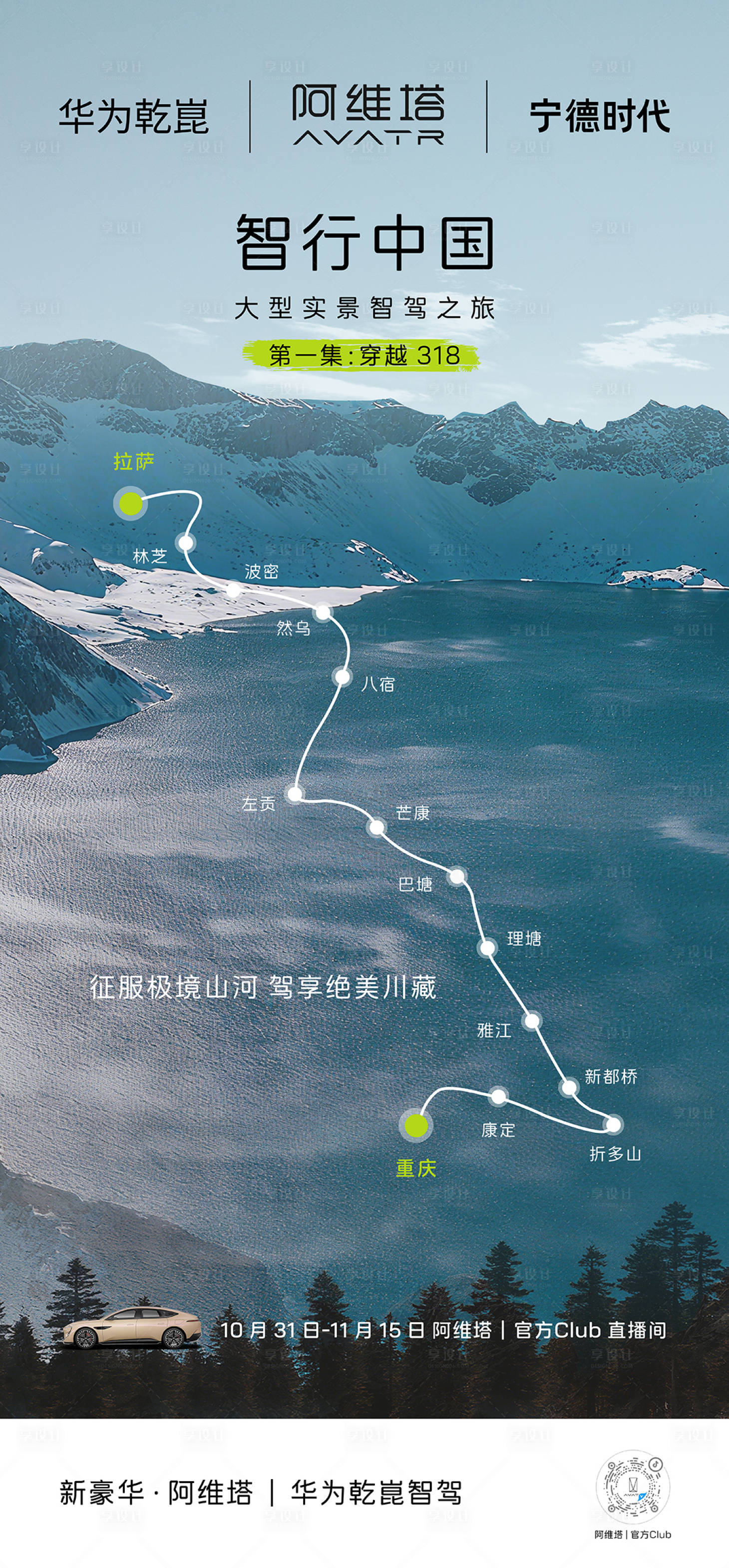 源文件下载【享设计】搜索编号：85330035742011383【川藏线预热海报】