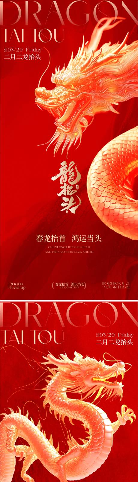 源文件下载【享设计】搜索编号：63620035796772042【龙抬头海报】