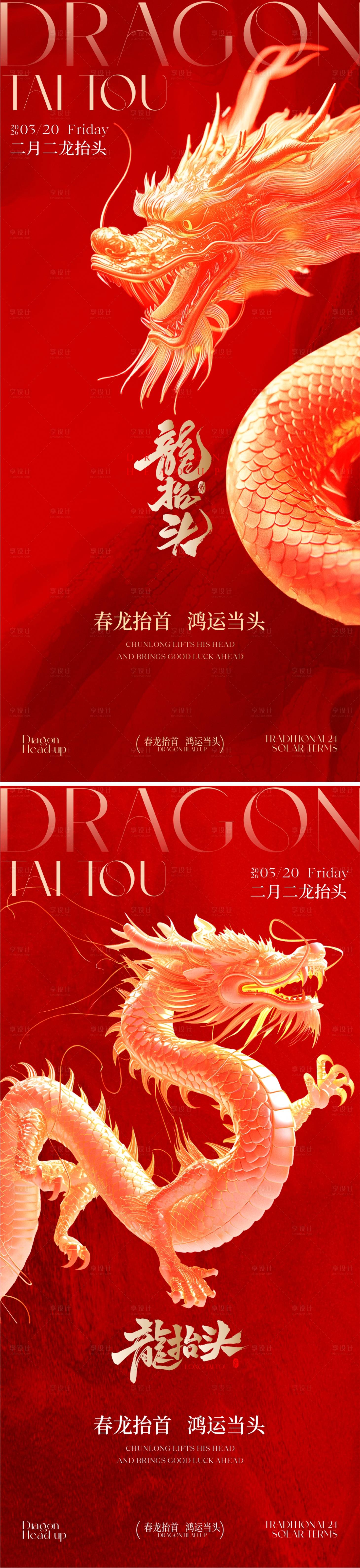 源文件下载【享设计】搜索编号：63620035796772042【龙抬头海报】