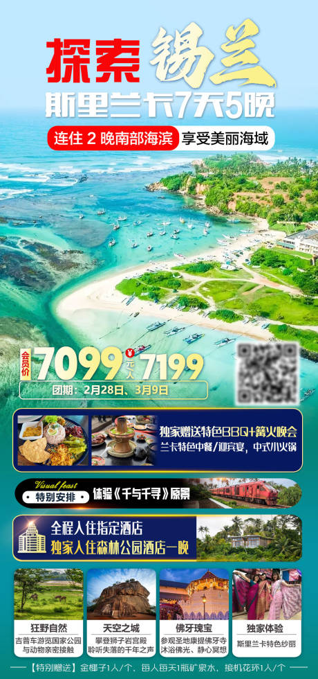 源文件下载【享设计】搜索编号：97060035670408193【探索锡兰斯里兰卡7天5晚旅游海报】