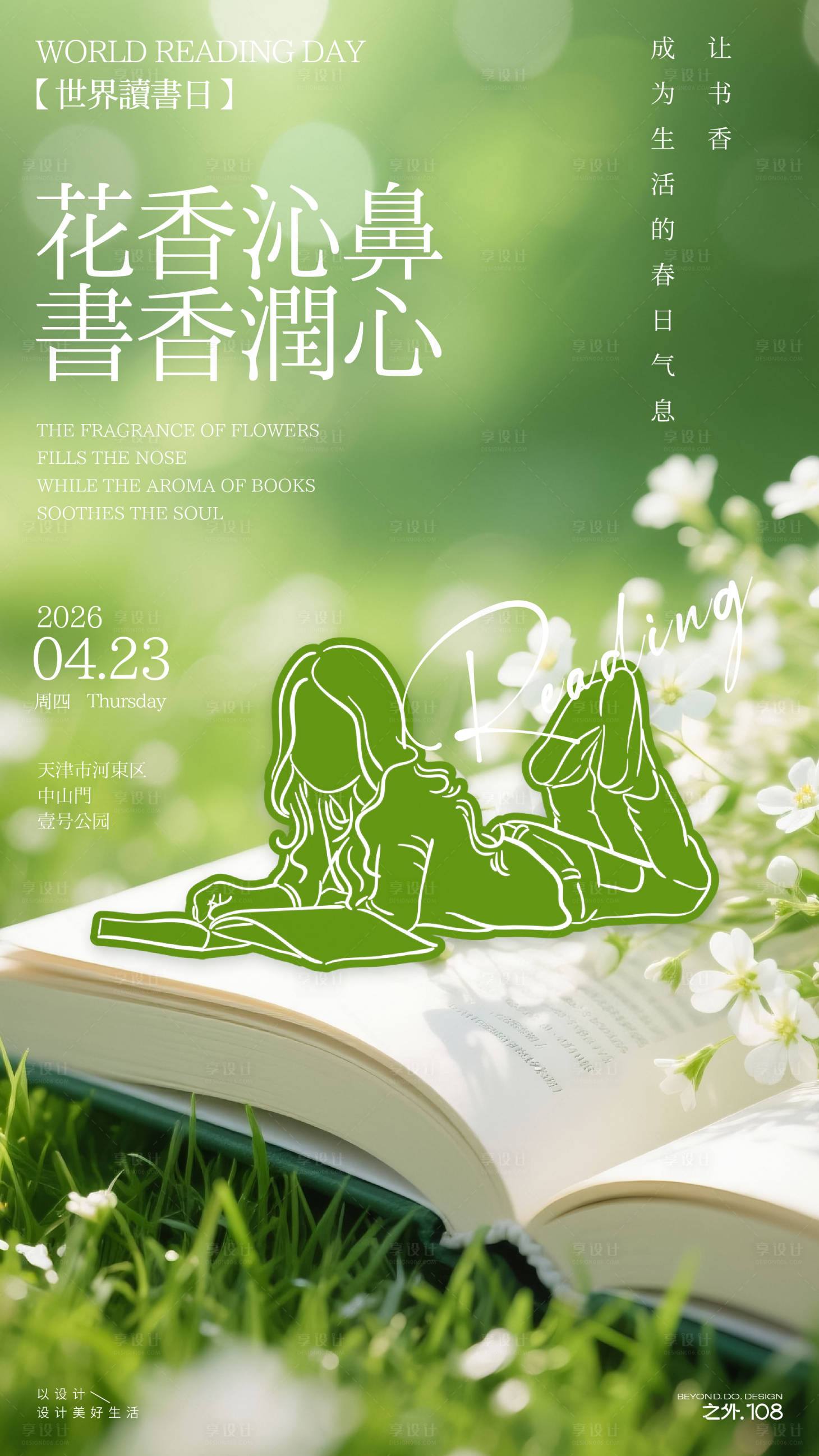 源文件下载【享设计】搜索编号：23540036153999257【世界读书日宣传海报】