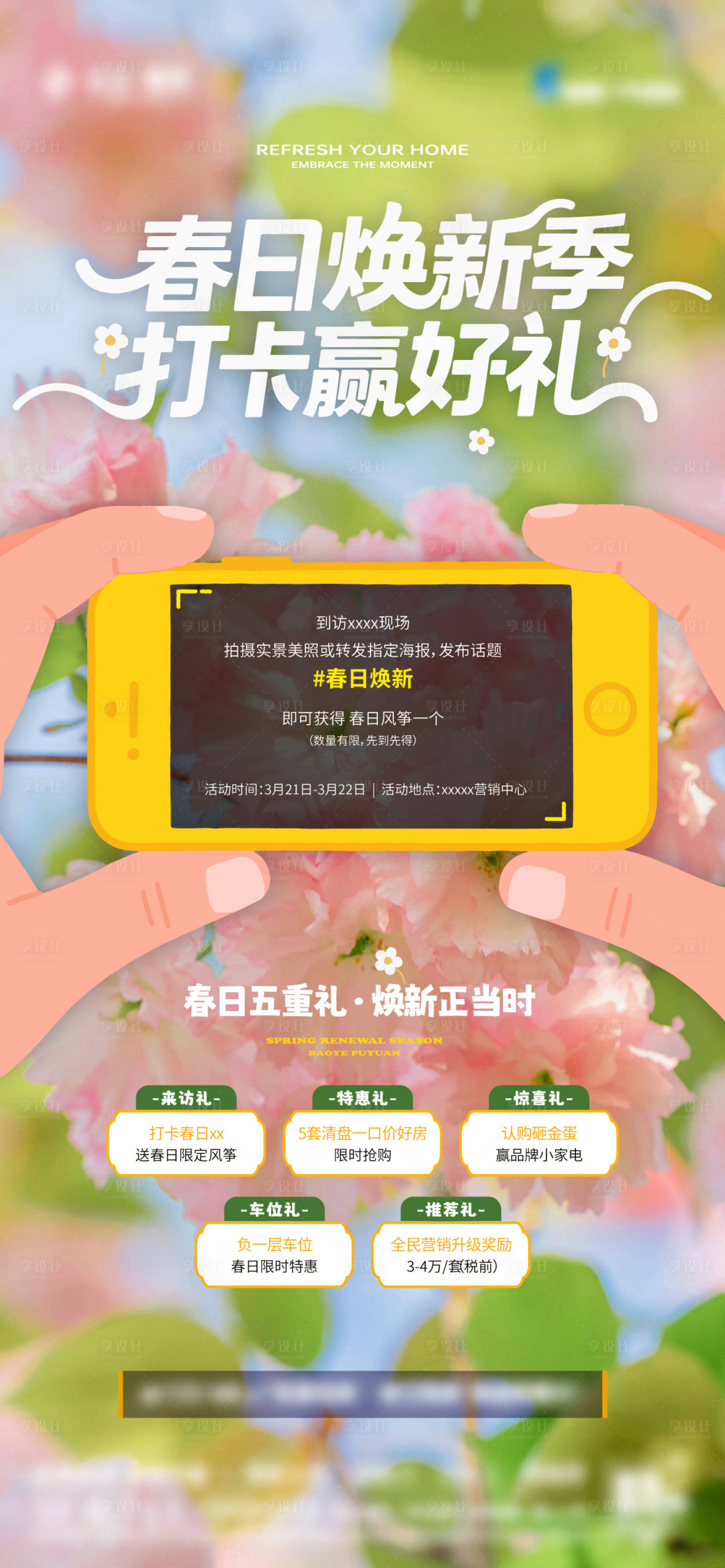 源文件下载【享设计】搜索编号：34180035995099115【春日焕新五重礼海报】
