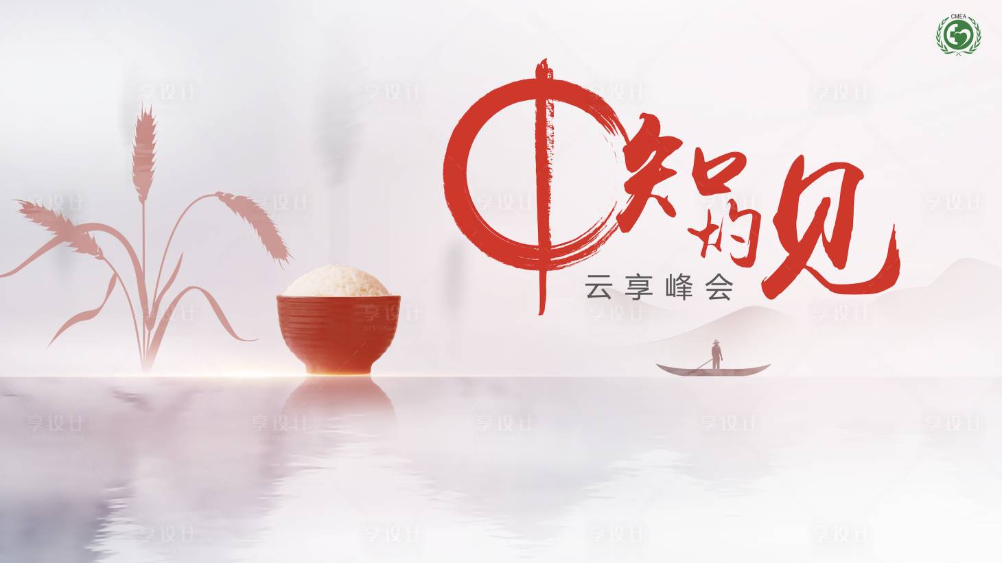 源文件下载【享设计】搜索编号：62400035874692555【北京云峰会 】