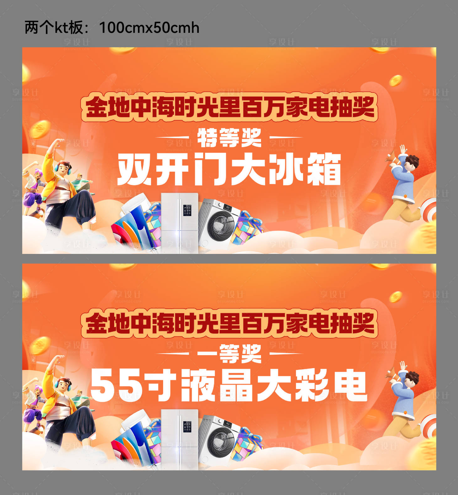 源文件下载【享设计】搜索编号：20990035982038984【地产百万家电抽奖KT板】