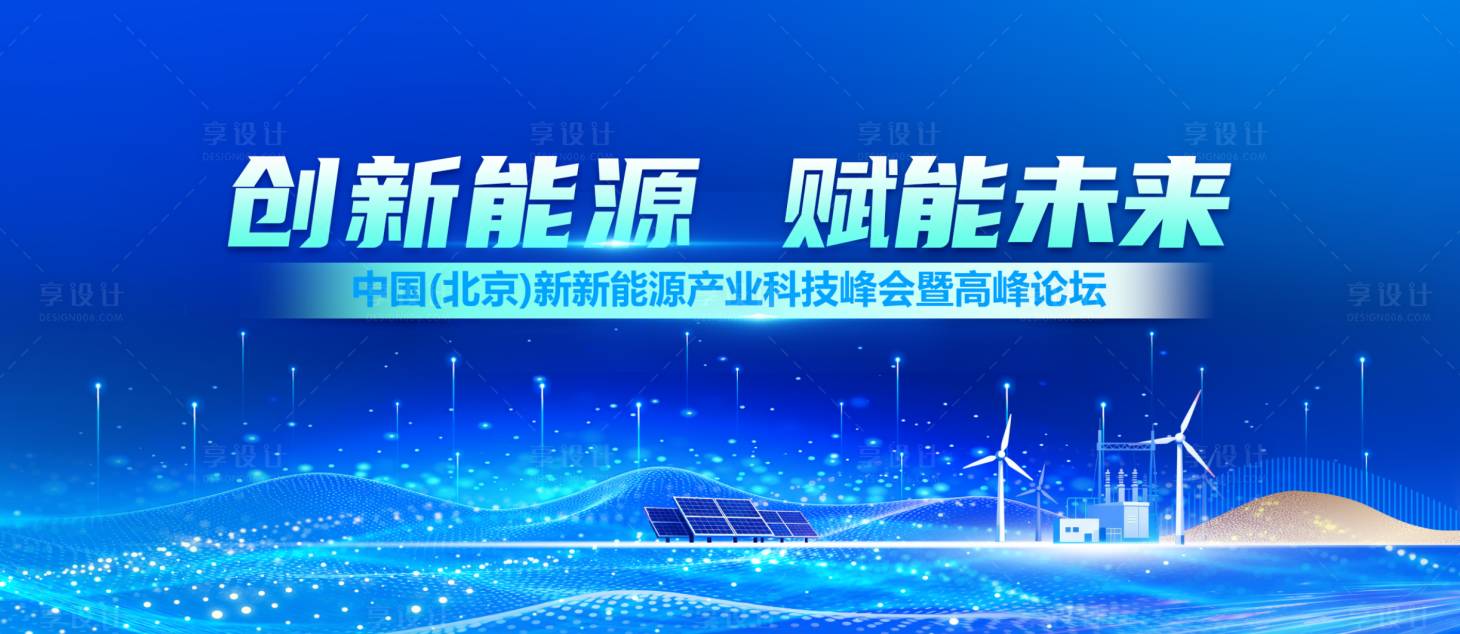 源文件下载【享设计】搜索编号：85620035668976423【互联网智能能源发展融合会议活动背景板】