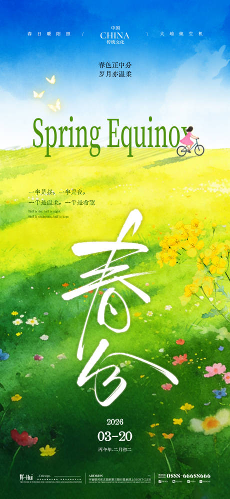 源文件下载【享设计】搜索编号：70120035738425073【春分海报】