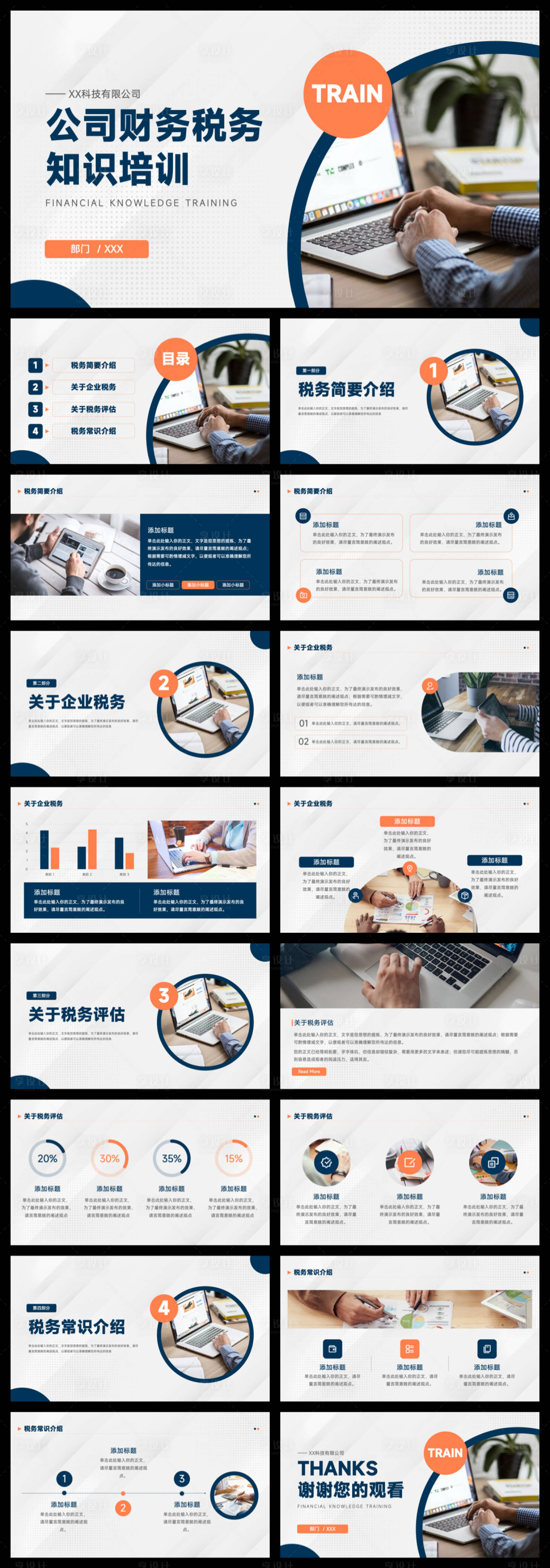 源文件下载【享设计】搜索编号：77620035883495728【公司财税知识培训】