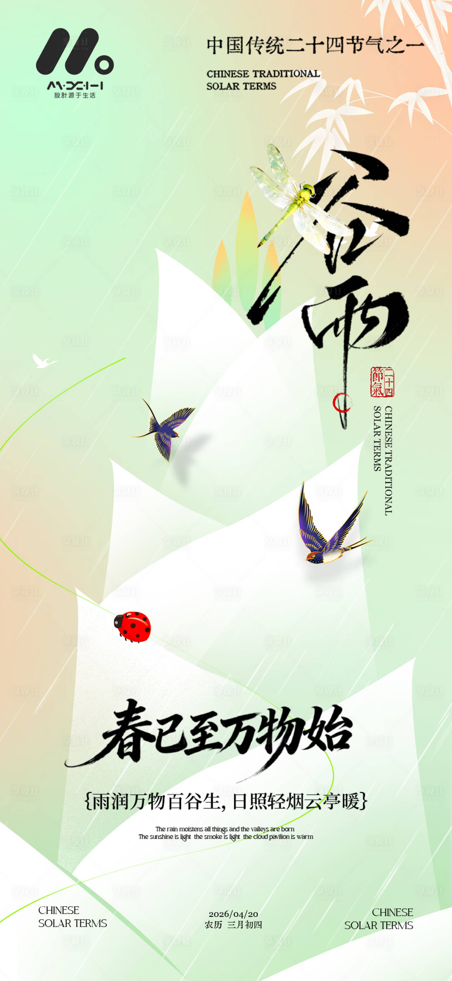 源文件下载【享设计】搜索编号：29620035975077979【二十四节气谷雨】