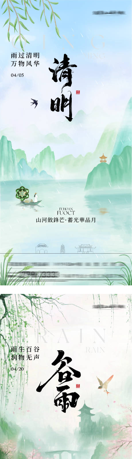 源文件下载【享设计】搜索编号：75640036031903708【地产清明谷雨国风系海报】