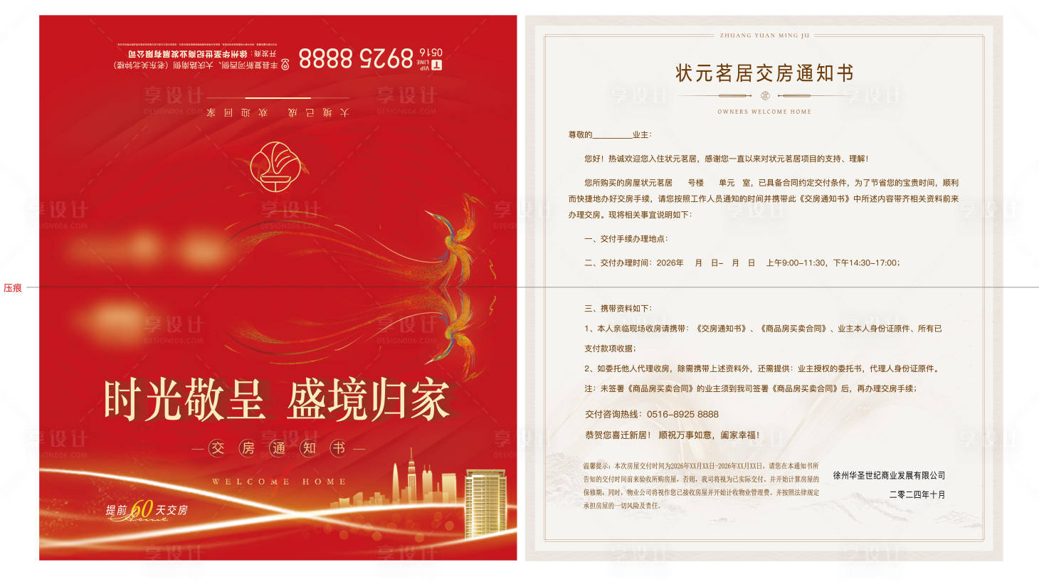 源文件下载【享设计】搜索编号：70560035830466954【房地产交房通知书】
