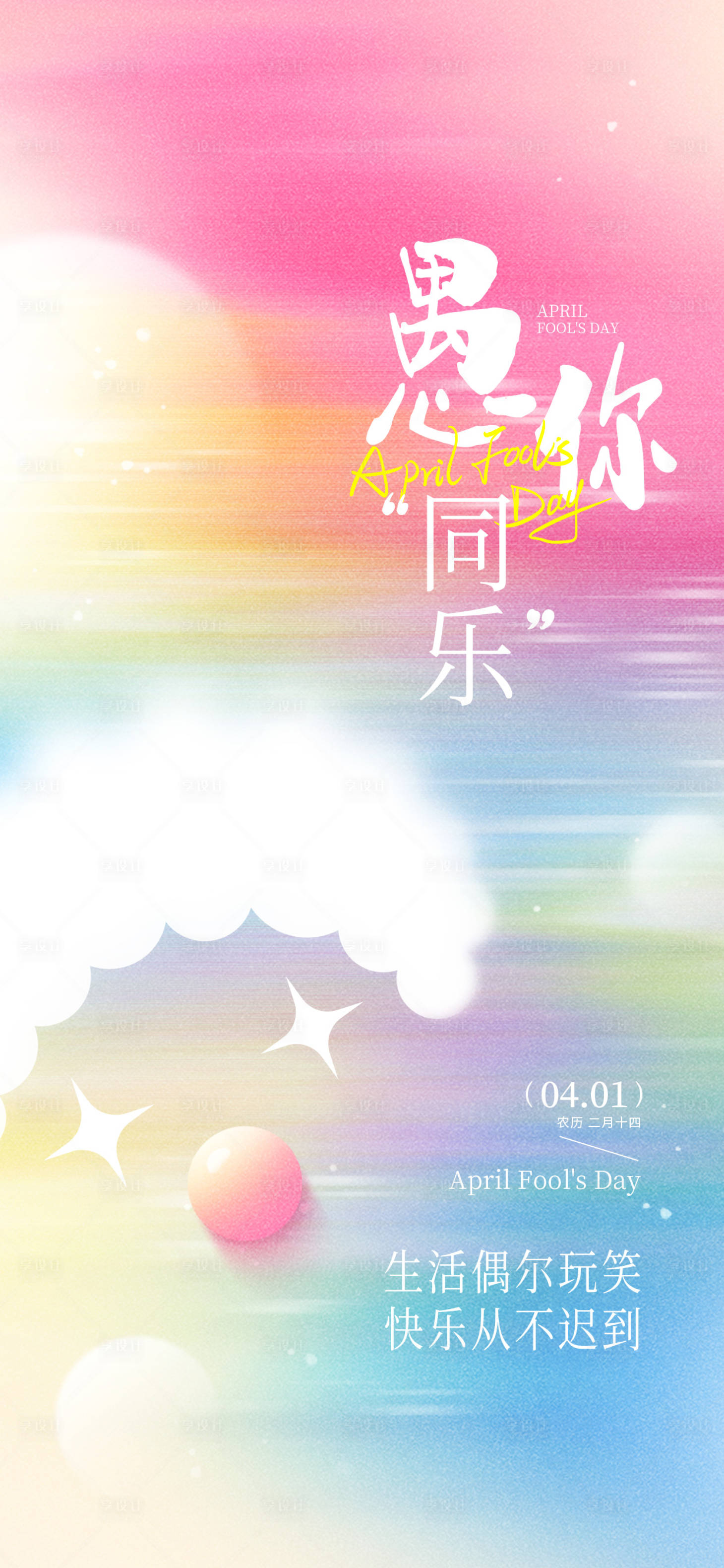 源文件下载【享设计】搜索编号：24020035890618687【愚人节海报】