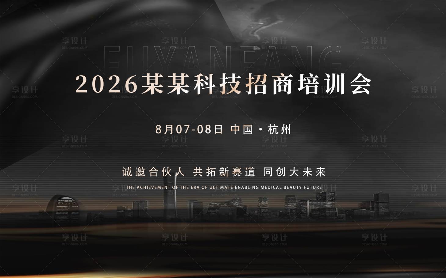 源文件下载【享设计】搜索编号：54170035649146399【黑金科技公司招商培训会背景】