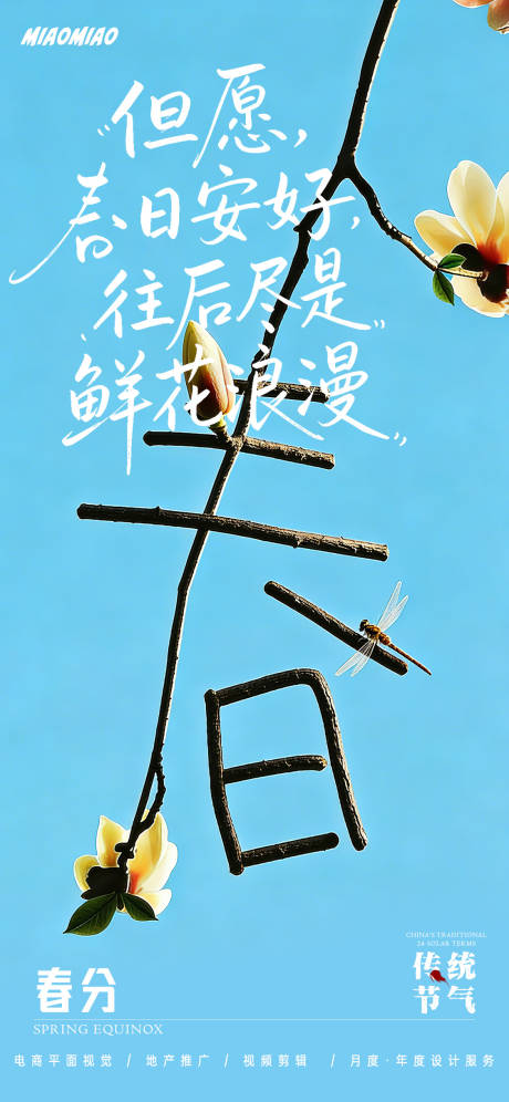 源文件下载【享设计】搜索编号：49640035638927159【春分节气海报】