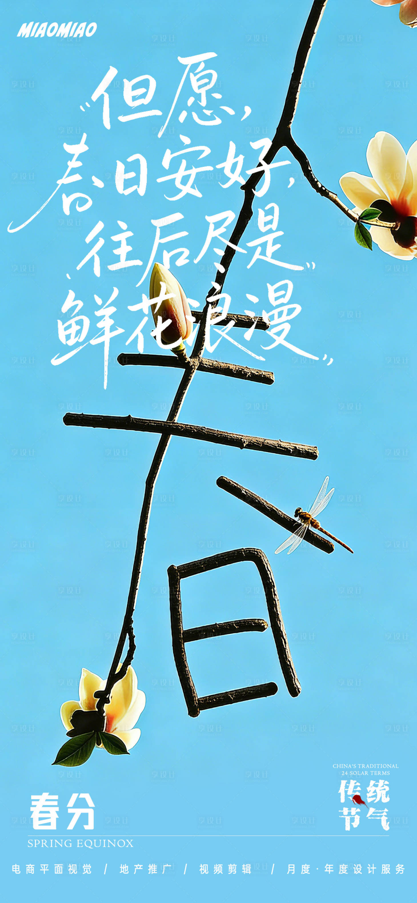 源文件下载【享设计】搜索编号：49640035638927159【春分节气海报】
