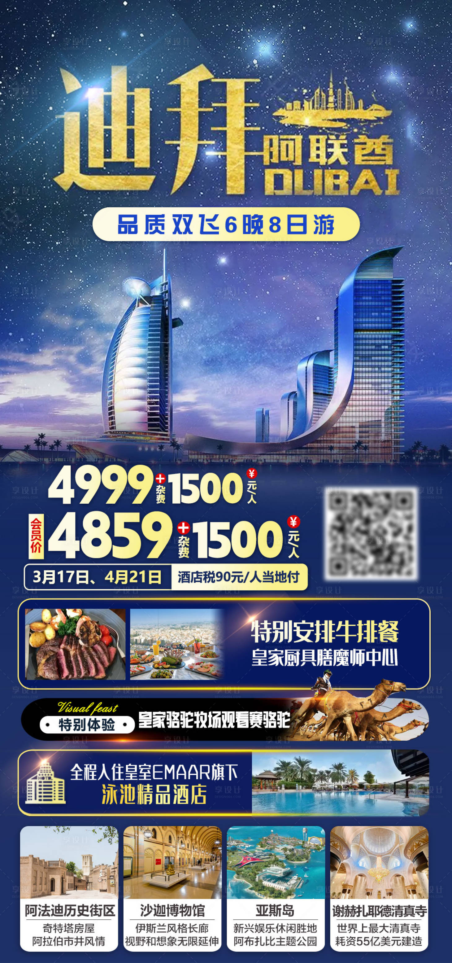 源文件下载【享设计】搜索编号：22430035665997369【迪拜阿联酋一地6晚8日旅游海报】