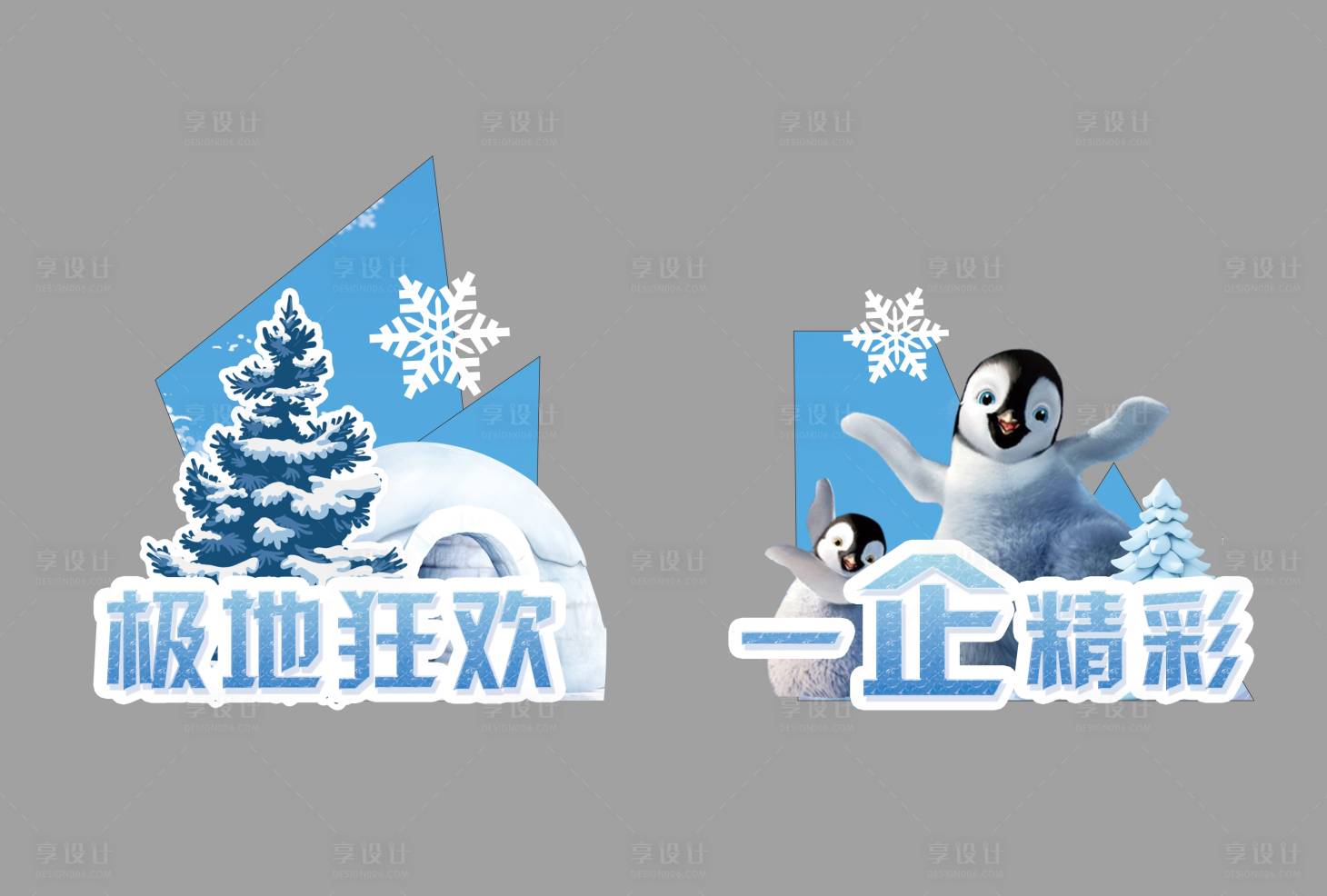源文件下载【享设计】搜索编号：31290035904956484【冰雕企鹅异形牌】