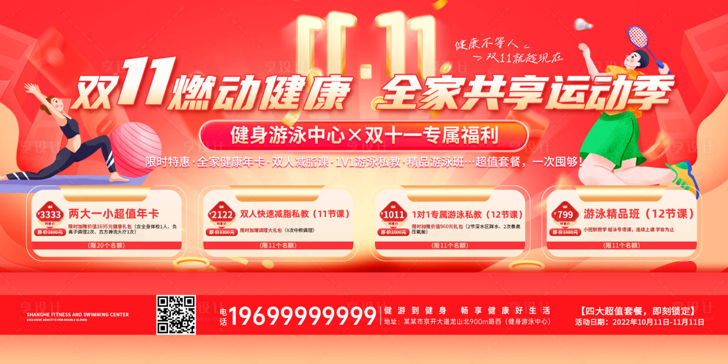 源文件下载【享设计】搜索编号：59790036098752675【双十一健身游泳中心活动主画面】