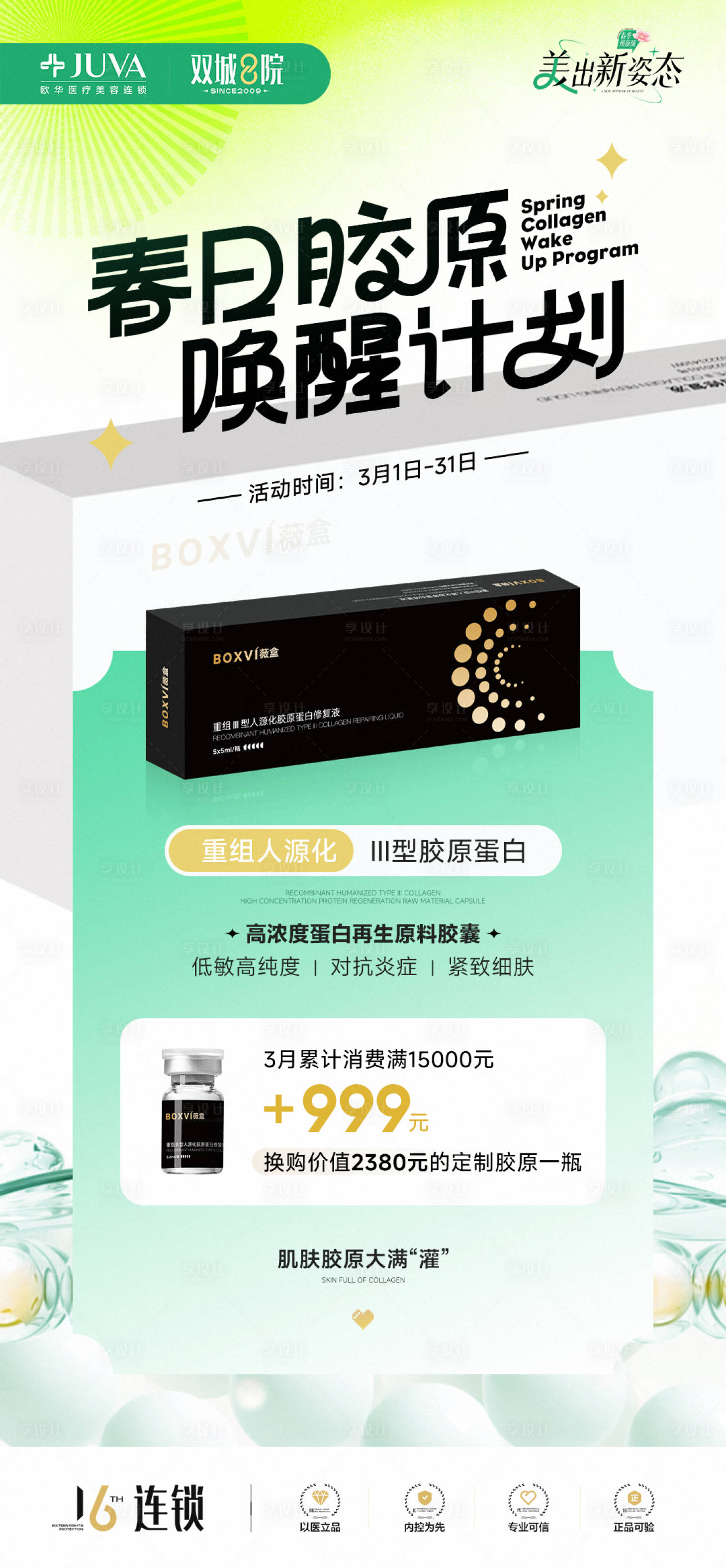 源文件下载【享设计】搜索编号：75380035926121684【胶原唤醒计划】