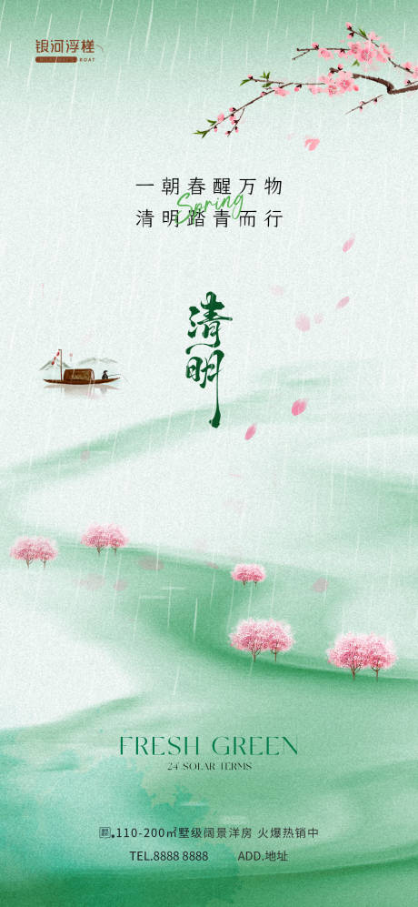 源文件下载【享设计】搜索编号：44380036119976215【房地产清明节气海报】