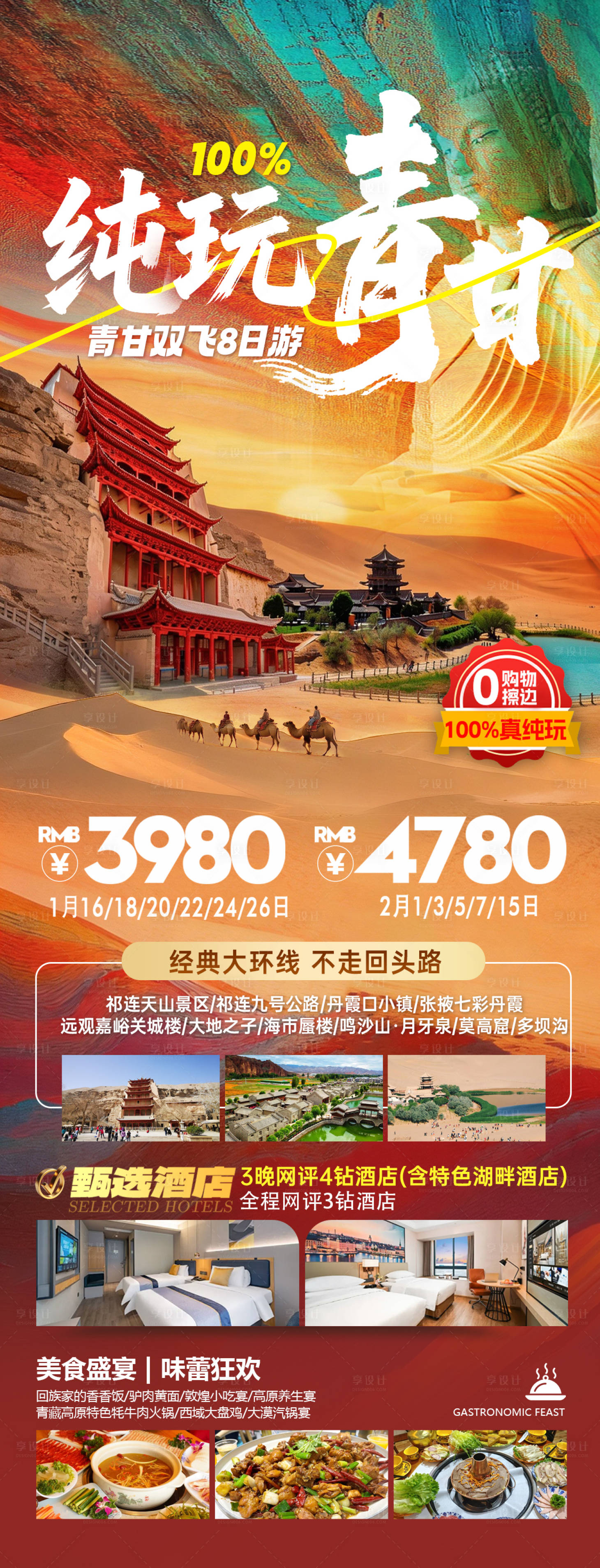 源文件下载【享设计】搜索编号：97840035899312210【青甘旅游海报】