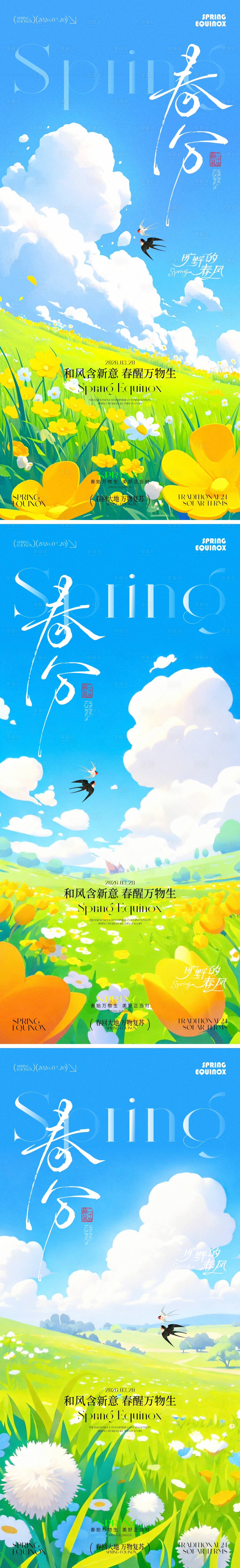 源文件下载【享设计】搜索编号：42610035851848263【春分节气海报】