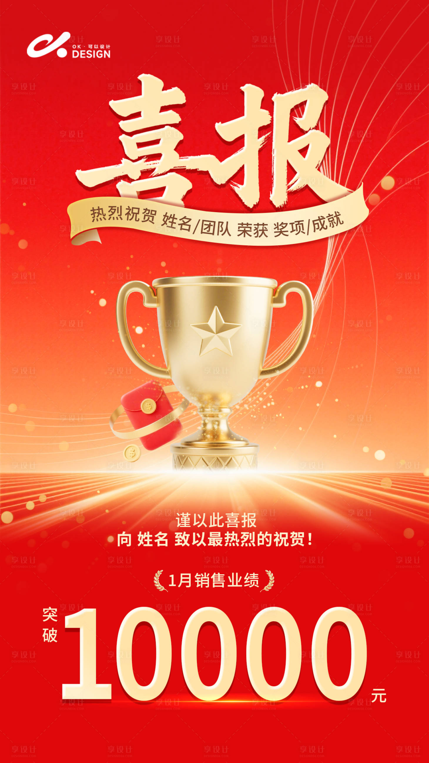 源文件下载【享设计】搜索编号：66940036089045132【红金喜报海报】