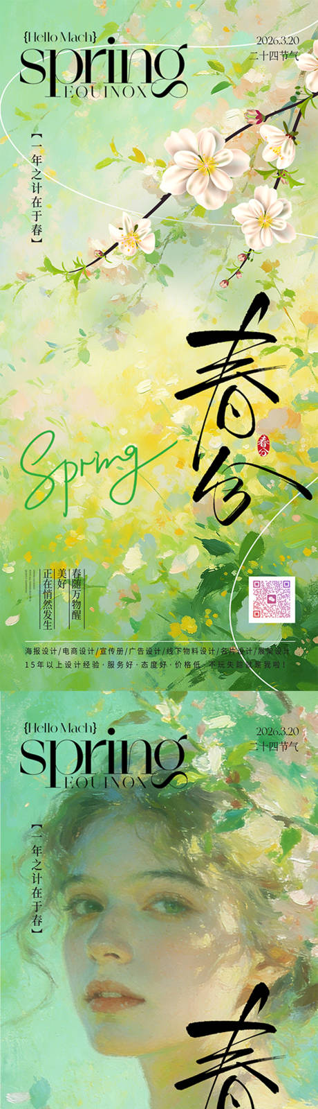 源文件下载【享设计】搜索编号：46550035702222053【春分节气海报】