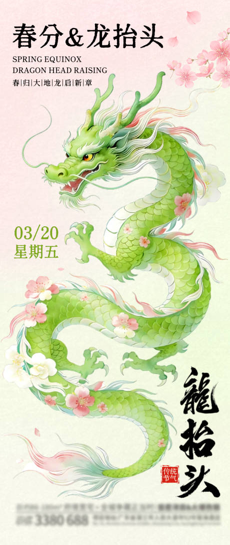 源文件下载【享设计】搜索编号：97760035838895238【春分龙抬头海报】