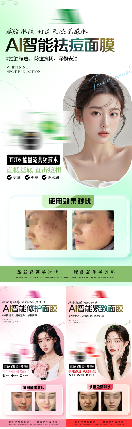 源文件下载【享设计】搜索编号：79350035712681983【美业护肤产品智能修复祛痘抗衰面膜海报】