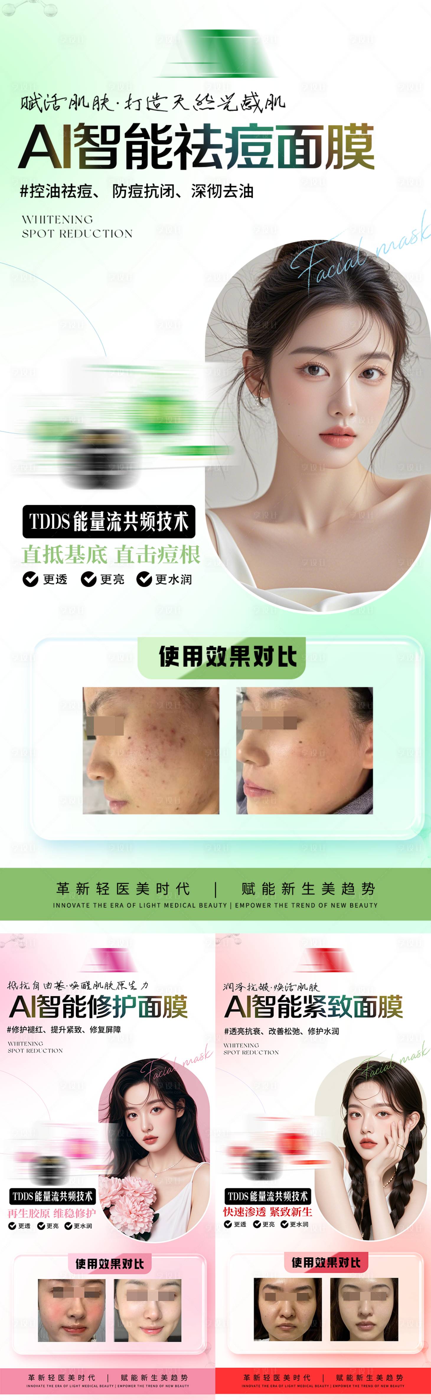 源文件下载【享设计】搜索编号：79350035712681983【美业护肤产品智能修复祛痘抗衰面膜海报】