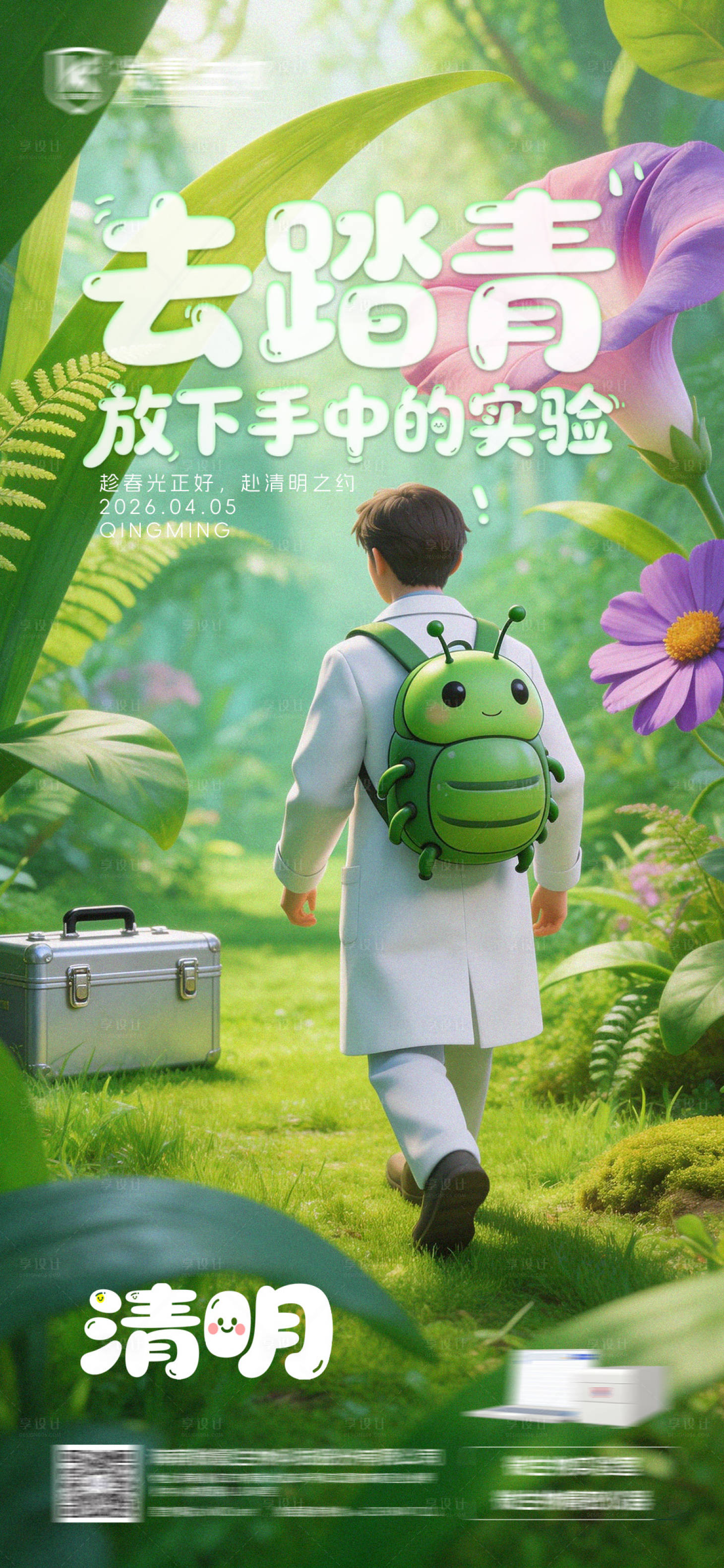 源文件下载【享设计】搜索编号：49880036053148519【科研类清明节海报】